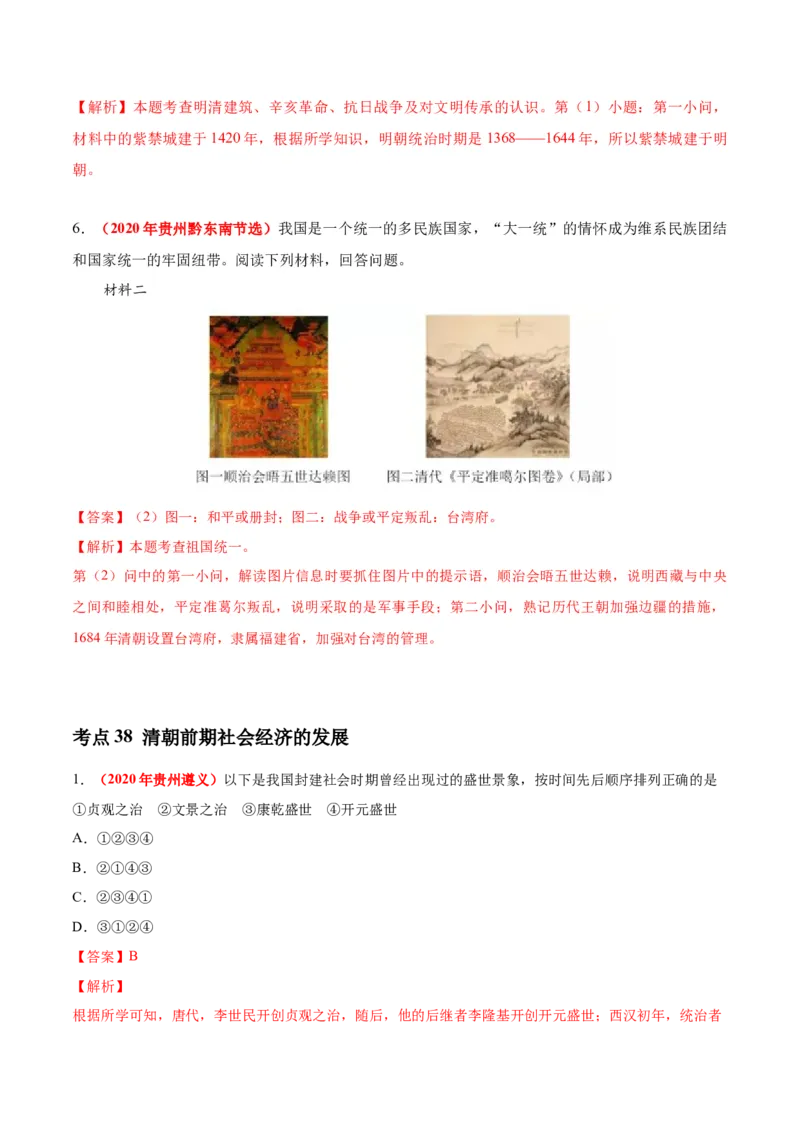 《专题06统一多民族国家的巩固与发展（第01期）-2020年中考历史真题分项汇编（解析版）_初高中资料库_初中资料库（转存避免链接过期失效）_初中历史》第6页预览