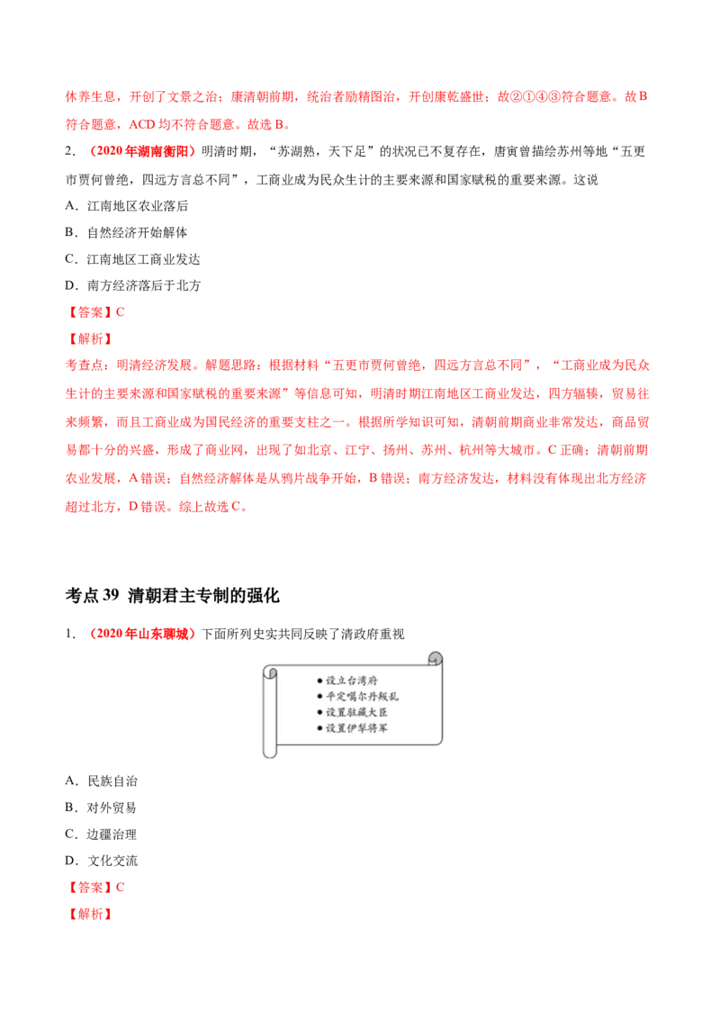 《专题06统一多民族国家的巩固与发展（第01期）-2020年中考历史真题分项汇编（解析版）_初高中资料库_初中资料库（转存避免链接过期失效）_初中历史》第7页预览