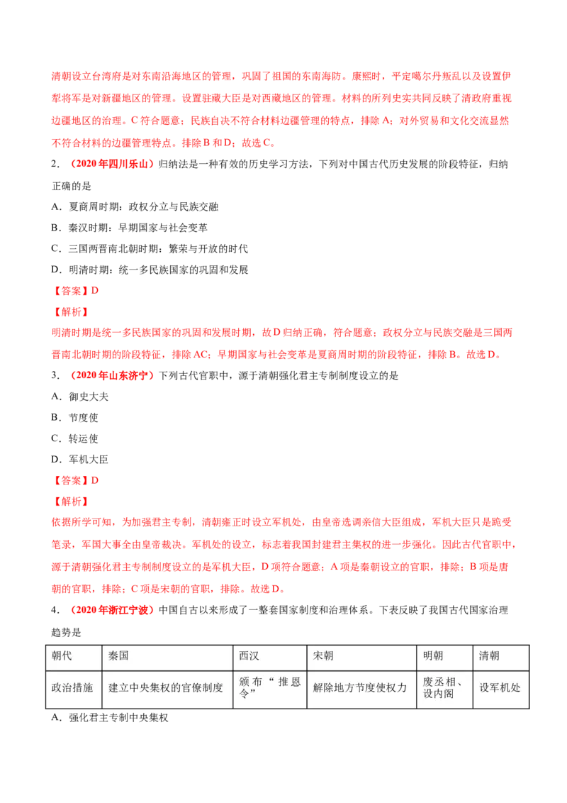 《专题06统一多民族国家的巩固与发展（第01期）-2020年中考历史真题分项汇编（解析版）_初高中资料库_初中资料库（转存避免链接过期失效）_初中历史》第8页预览