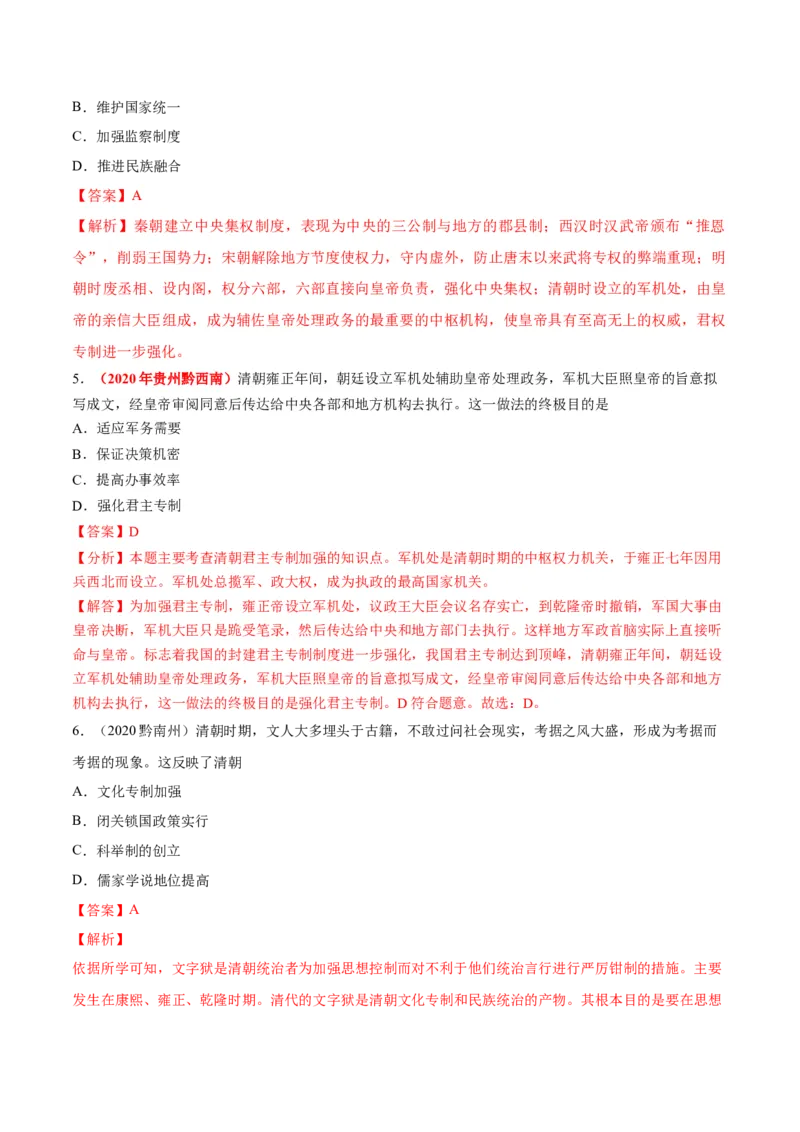 《专题06统一多民族国家的巩固与发展（第01期）-2020年中考历史真题分项汇编（解析版）_初高中资料库_初中资料库（转存避免链接过期失效）_初中历史》第9页预览