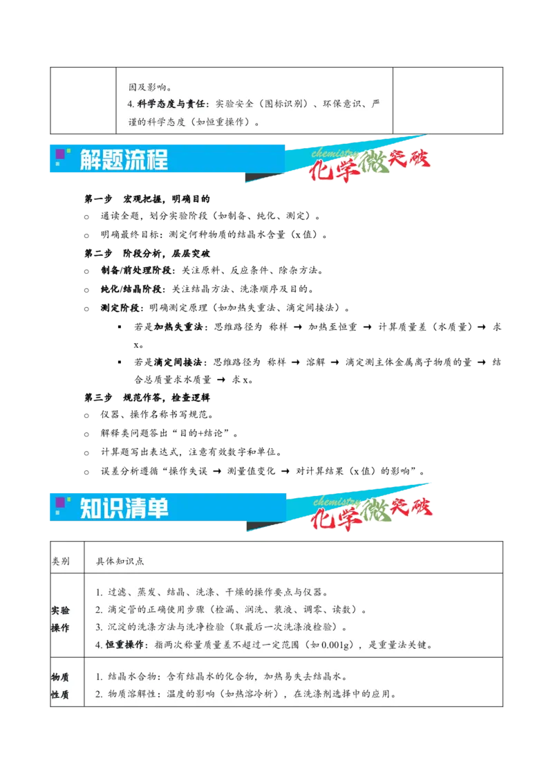 《5-2物质结晶水含量测定实验（教师版）_高考一二三轮复习_化学_2026年-化学高考专项复习_22026年高考化学培优微突破讲义（全国通用）》第2页预览