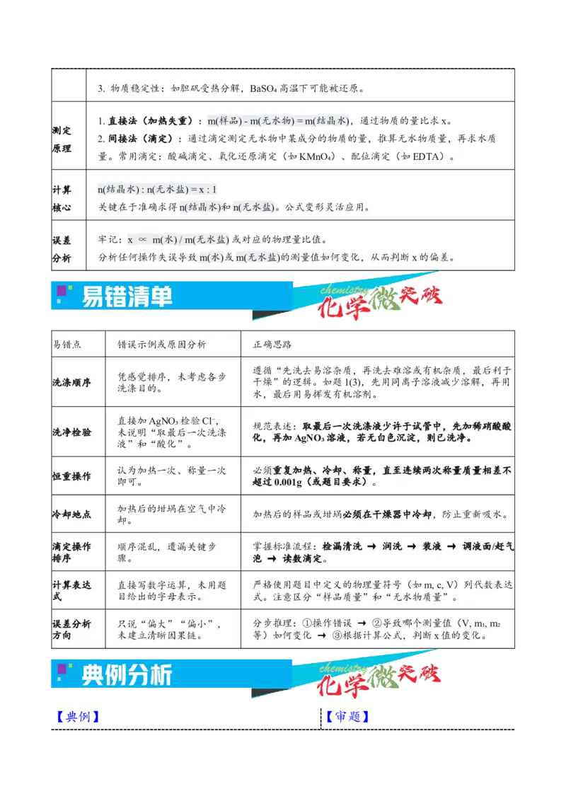 《5-2物质结晶水含量测定实验（教师版）_高考一二三轮复习_化学_2026年-化学高考专项复习_22026年高考化学培优微突破讲义（全国通用）》第3页预览