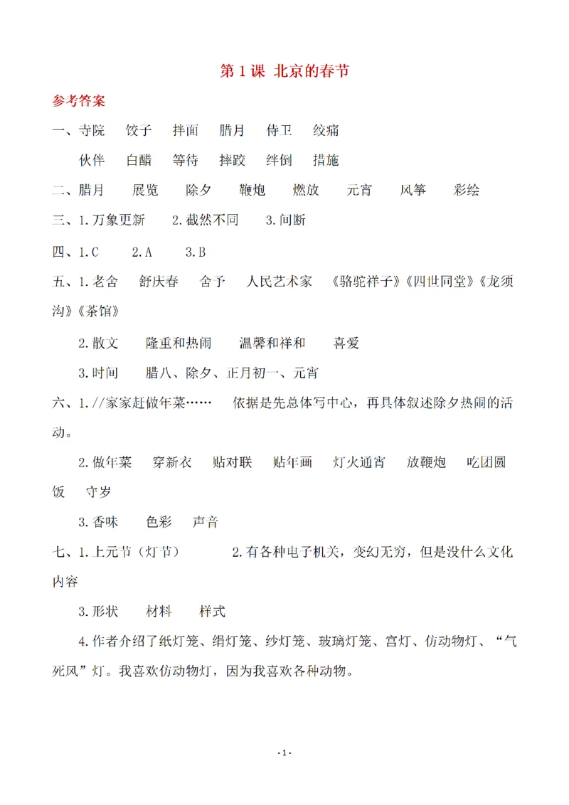 《（参考答案）六（下）语文全册一课一练_6年级下册同步教辅_6下-语文_六下语文课课练+课课贴》第1页预览