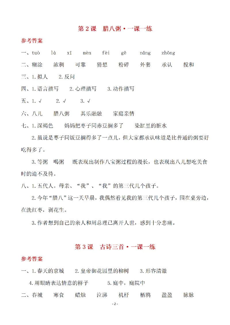 《（参考答案）六（下）语文全册一课一练_6年级下册同步教辅_6下-语文_六下语文课课练+课课贴》第2页预览