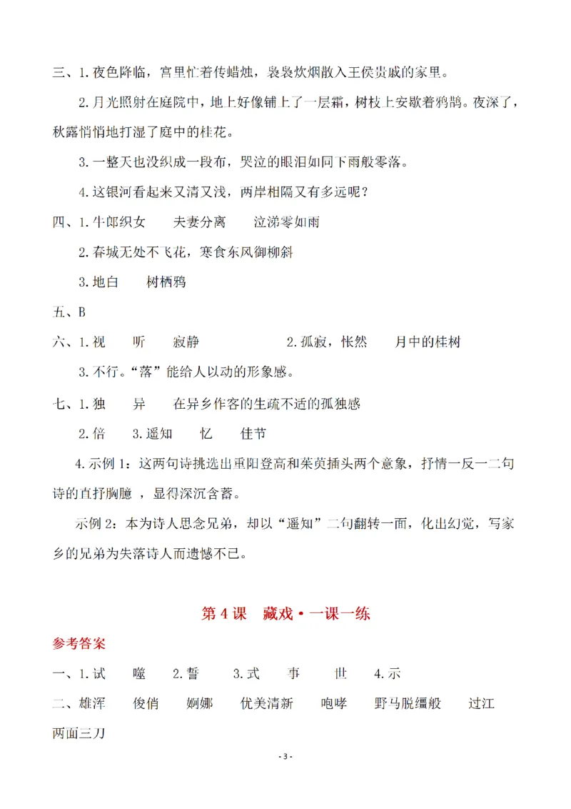 《（参考答案）六（下）语文全册一课一练_6年级下册同步教辅_6下-语文_六下语文课课练+课课贴》第3页预览