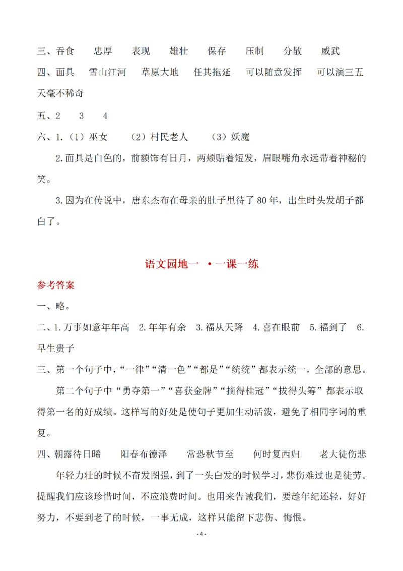 《（参考答案）六（下）语文全册一课一练_6年级下册同步教辅_6下-语文_六下语文课课练+课课贴》第4页预览