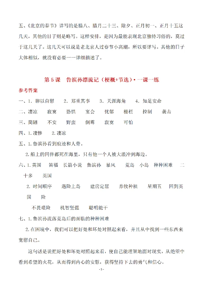 《（参考答案）六（下）语文全册一课一练_6年级下册同步教辅_6下-语文_六下语文课课练+课课贴》第5页预览