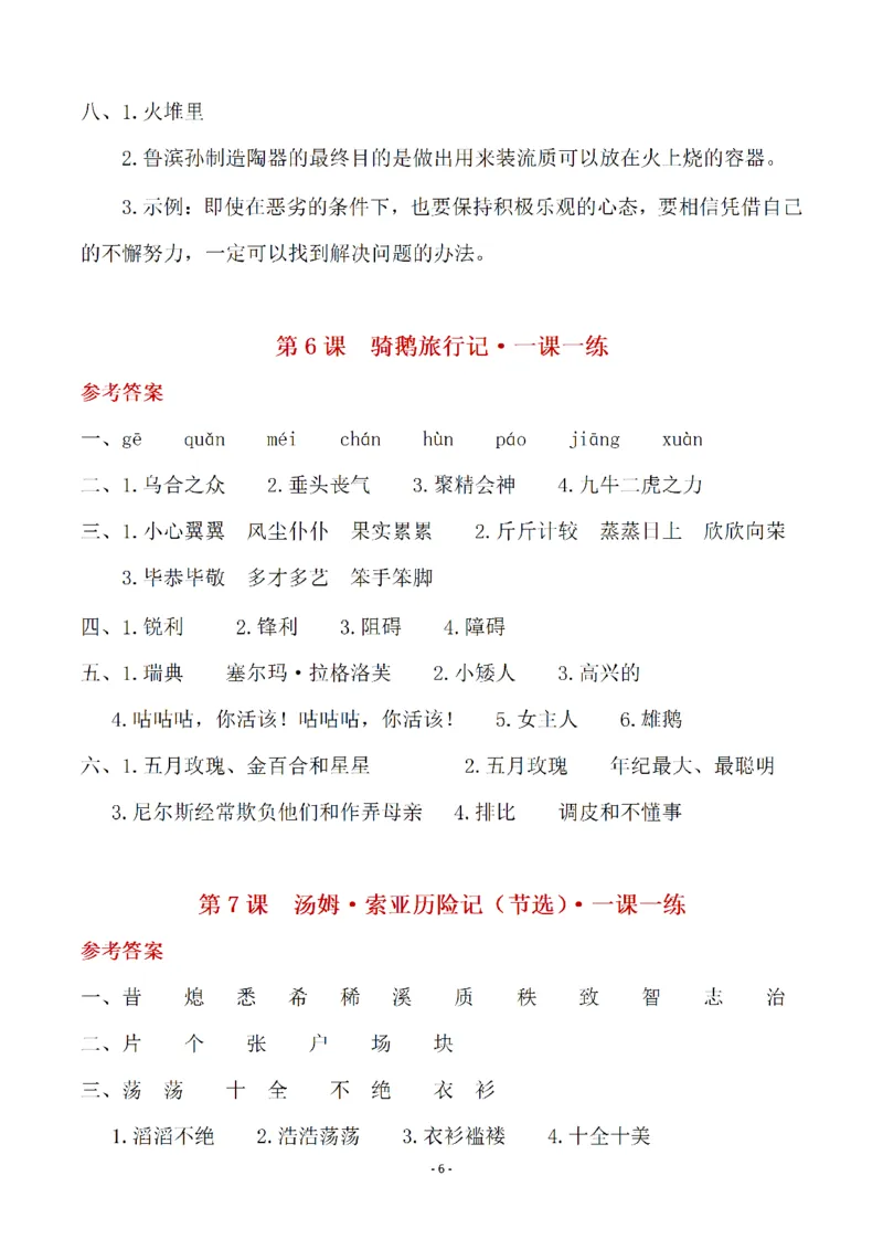 《（参考答案）六（下）语文全册一课一练_6年级下册同步教辅_6下-语文_六下语文课课练+课课贴》第6页预览