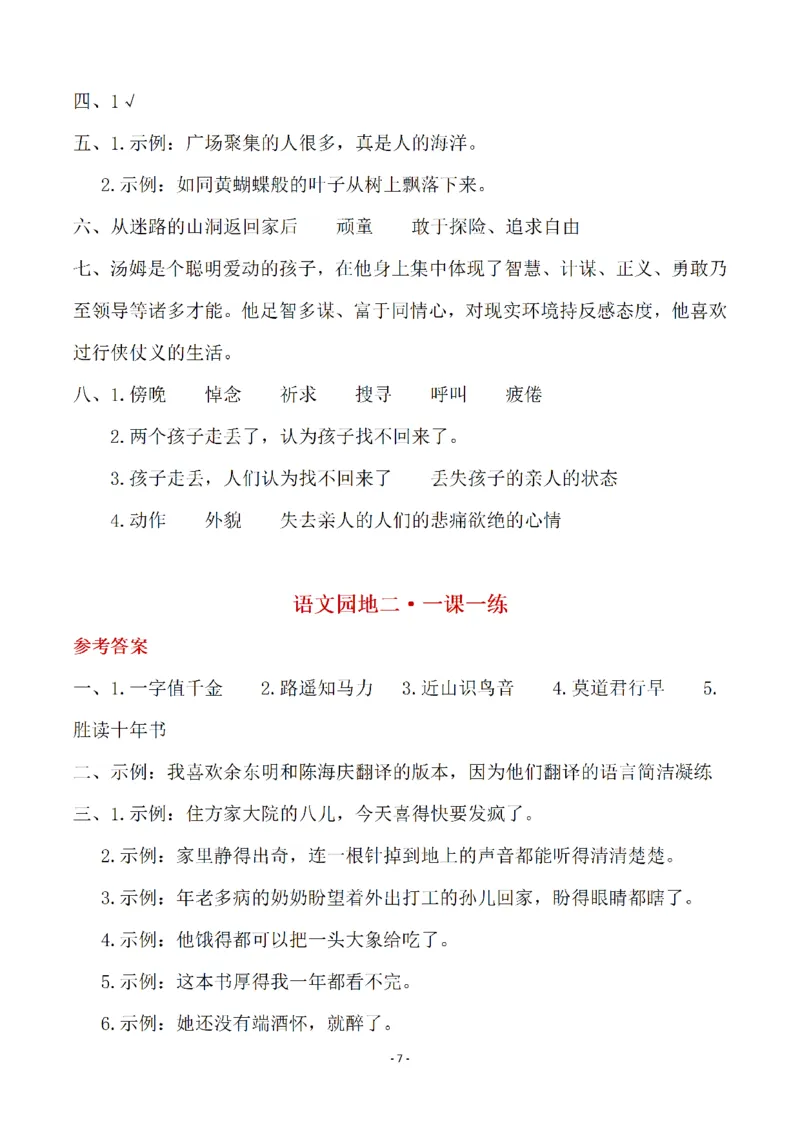 《（参考答案）六（下）语文全册一课一练_6年级下册同步教辅_6下-语文_六下语文课课练+课课贴》第7页预览