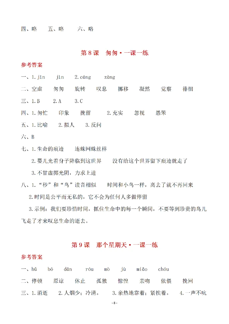 《（参考答案）六（下）语文全册一课一练_6年级下册同步教辅_6下-语文_六下语文课课练+课课贴》第8页预览