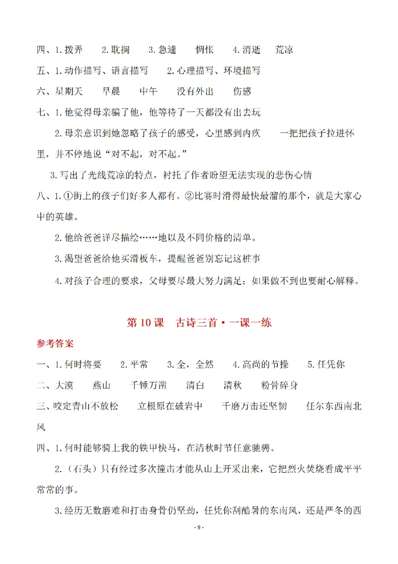 《（参考答案）六（下）语文全册一课一练_6年级下册同步教辅_6下-语文_六下语文课课练+课课贴》第9页预览