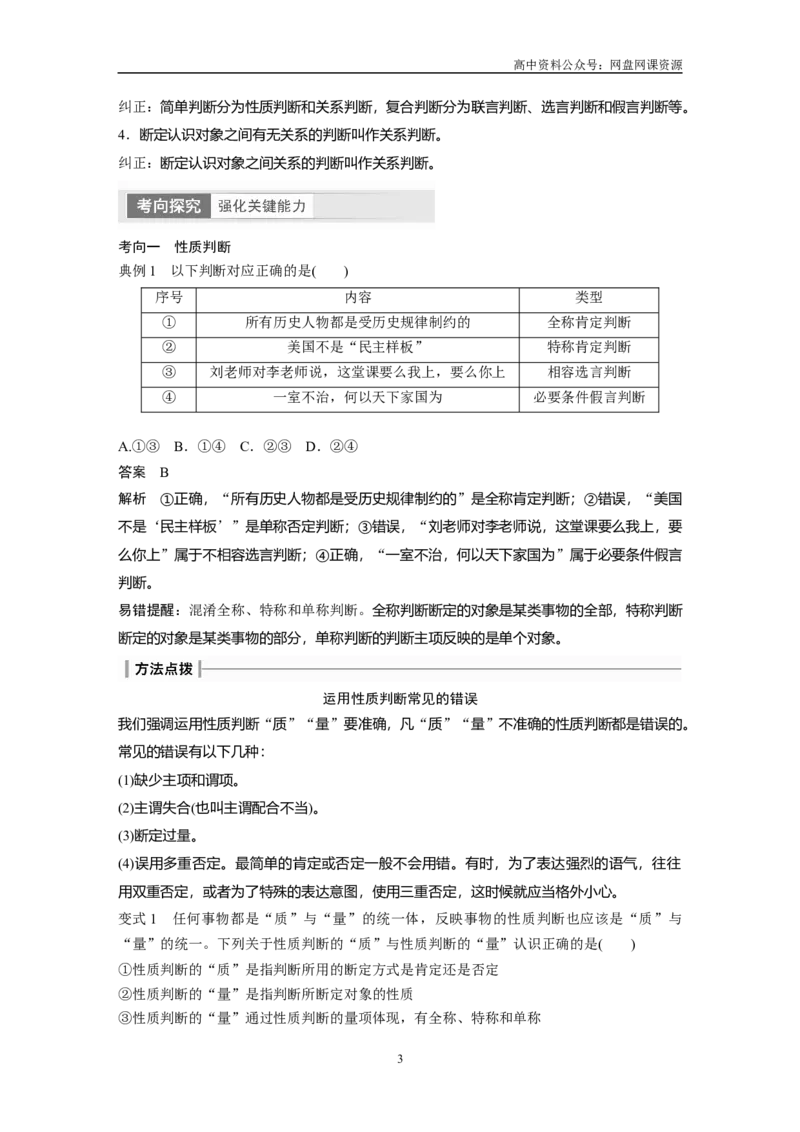 《2024年高考政治一轮复习（部编版）选择性必修3　第316课　课时2　正确运用判断_初高中资料库_高中资料库（转存避免链接过期失效）_高中政治》第3页预览