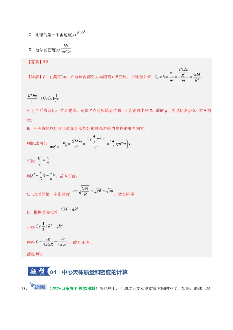 《第17讲开普勒定律及万有引力定律（专项训练）（全国通用）（教师版）_高考一二三轮复习_物理_2026年_2026年高考物理一轮复习讲义+练习+课件（新教材新高考）-G55(1)_2026版》第10页预览