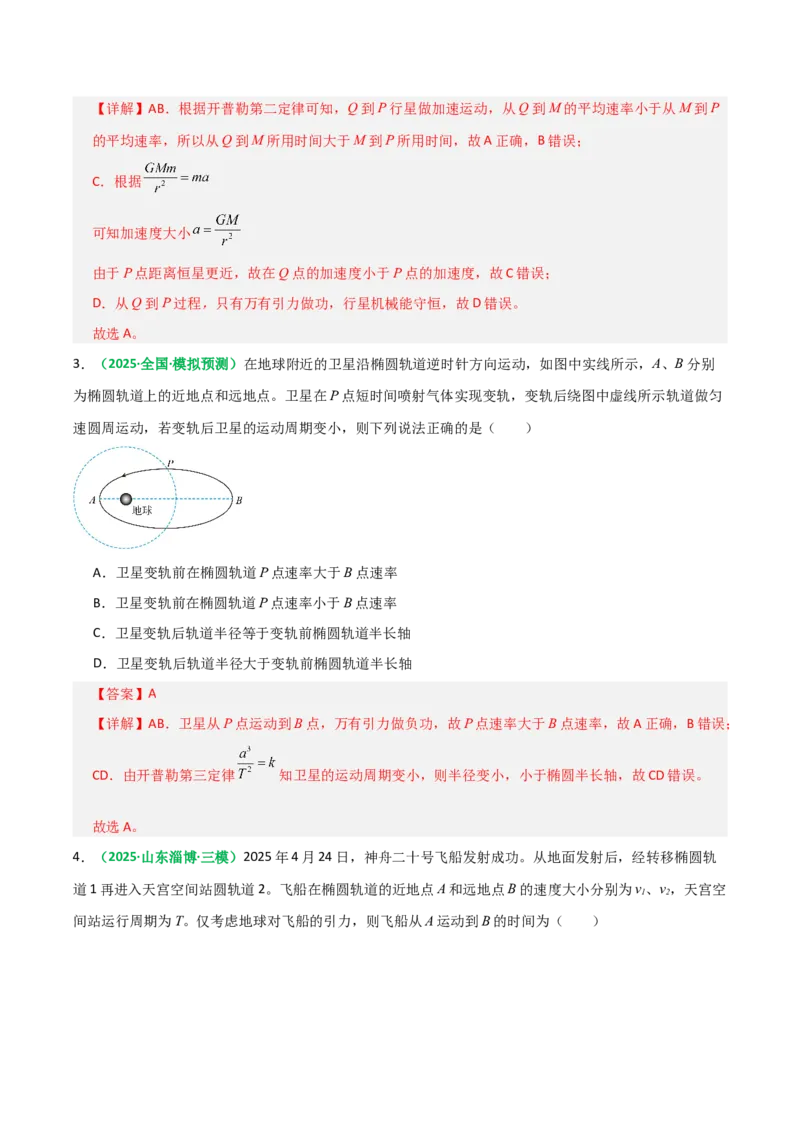 《第17讲开普勒定律及万有引力定律（专项训练）（全国通用）（教师版）_高考一二三轮复习_物理_2026年_2026年高考物理一轮复习讲义+练习+课件（新教材新高考）-G55(1)_2026版》第3页预览