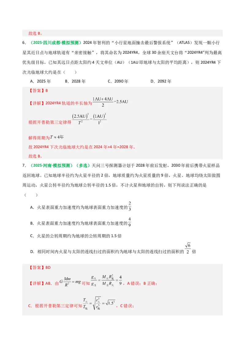 《第17讲开普勒定律及万有引力定律（专项训练）（全国通用）（教师版）_高考一二三轮复习_物理_2026年_2026年高考物理一轮复习讲义+练习+课件（新教材新高考）-G55(1)_2026版》第5页预览