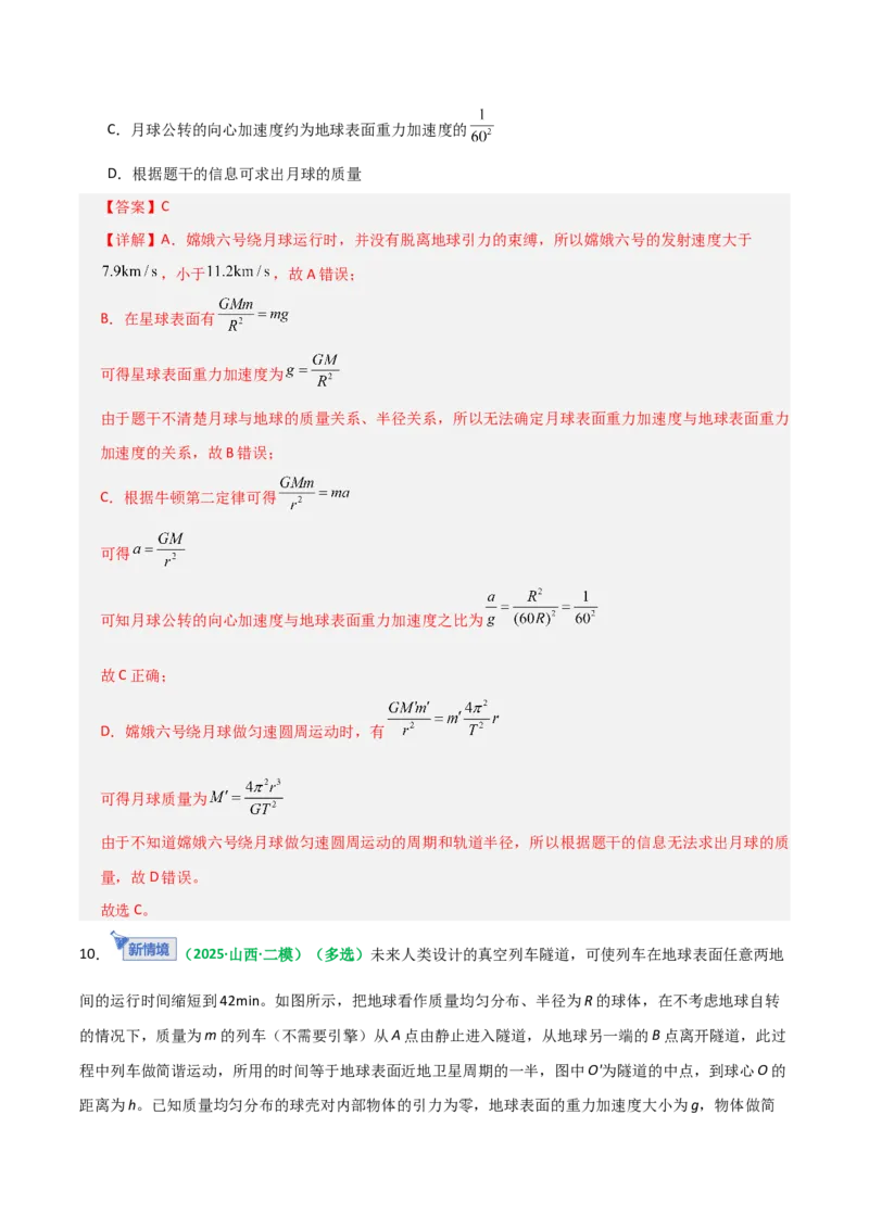 《第17讲开普勒定律及万有引力定律（专项训练）（全国通用）（教师版）_高考一二三轮复习_物理_2026年_2026年高考物理一轮复习讲义+练习+课件（新教材新高考）-G55(1)_2026版》第7页预览