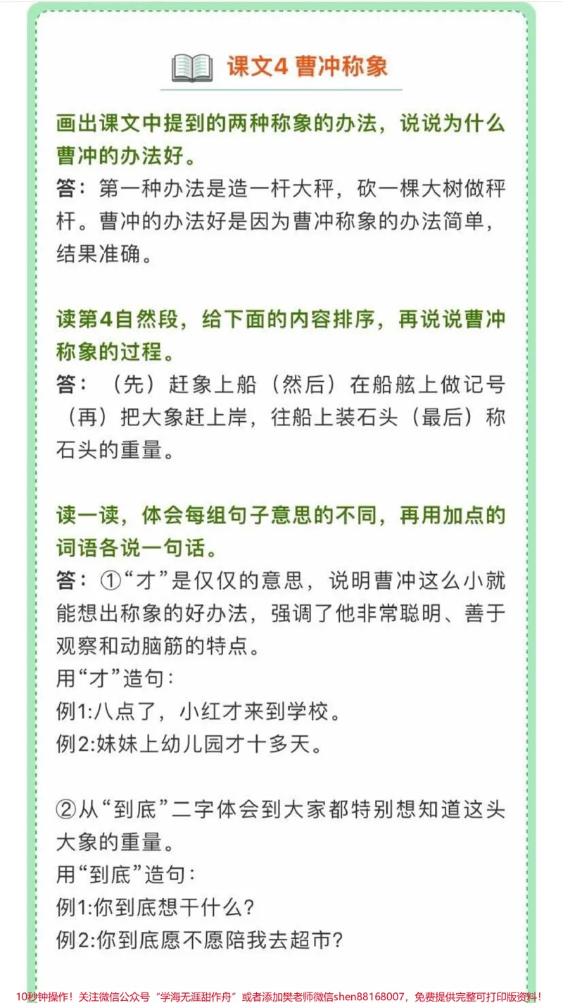 《二年级语文（上）1-8单元课后习题参考答案_最新小学1-9年级各科+幼升小+综合类学习资源汇总包_价值20万元！最新小学1-9年级各科+幼升小+综合类学习资源汇总包》第7页预览