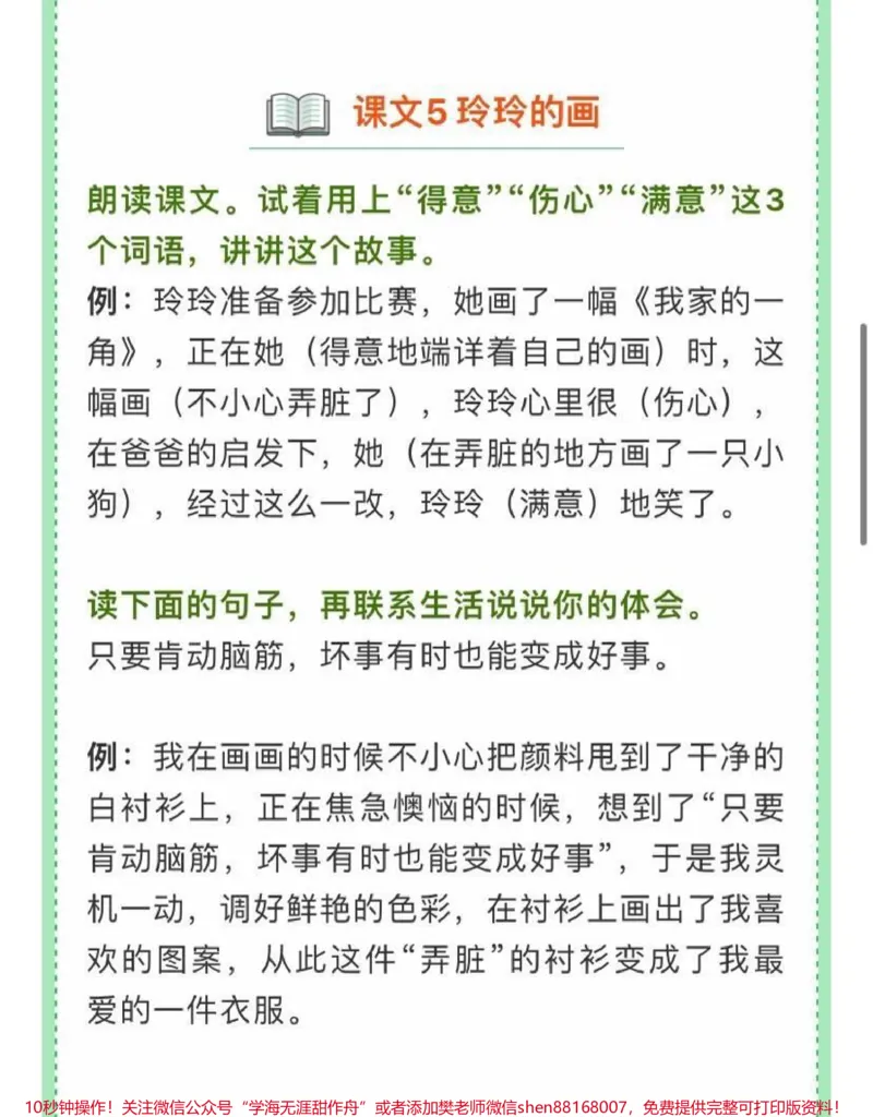 《二年级语文（上）1-8单元课后习题参考答案_最新小学1-9年级各科+幼升小+综合类学习资源汇总包_价值20万元！最新小学1-9年级各科+幼升小+综合类学习资源汇总包》第8页预览