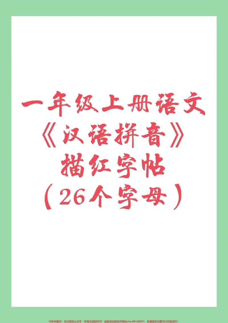 《#家长收藏孩子受益#幼小衔接#暑假作业#一年级#拼音_最新小学1-9年级各科+幼升小+综合类学习资源汇总包_价值20万元!最新小学1-9年级各科+幼升小+综合类学习资源汇总包》第1页预览