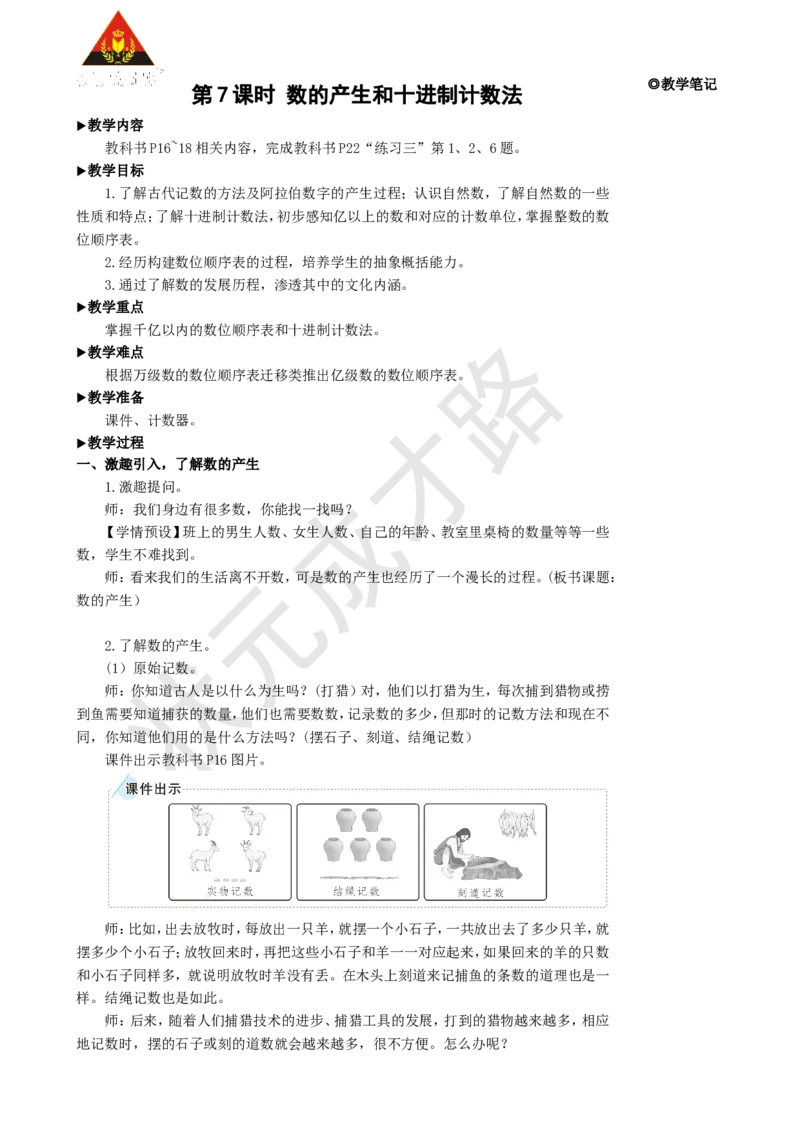 《第7课时数的产生和十进制计数法_26春小学语数英道科各版本《课件+教案》_26春人教版语数《状元大课堂》课件+教案_25秋_数学《状元大课堂》教案+课件人教25秋_R4数上教案+导学案》第1页预览