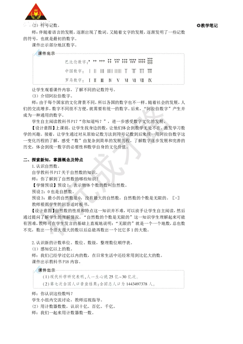 《第7课时数的产生和十进制计数法_26春小学语数英道科各版本《课件+教案》_26春人教版语数《状元大课堂》课件+教案_25秋_数学《状元大课堂》教案+课件人教25秋_R4数上教案+导学案》第2页预览