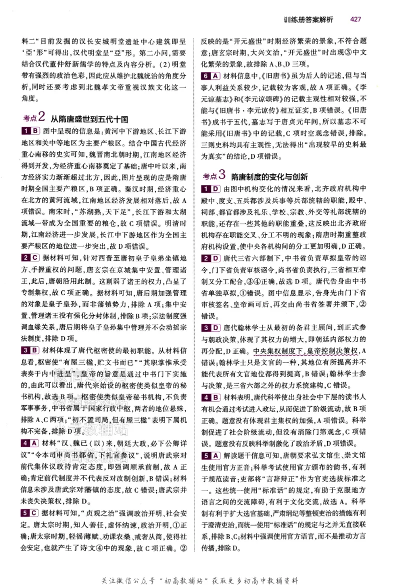 《2024版53B版新高考历史答案_2024B版学生用书》第10页预览