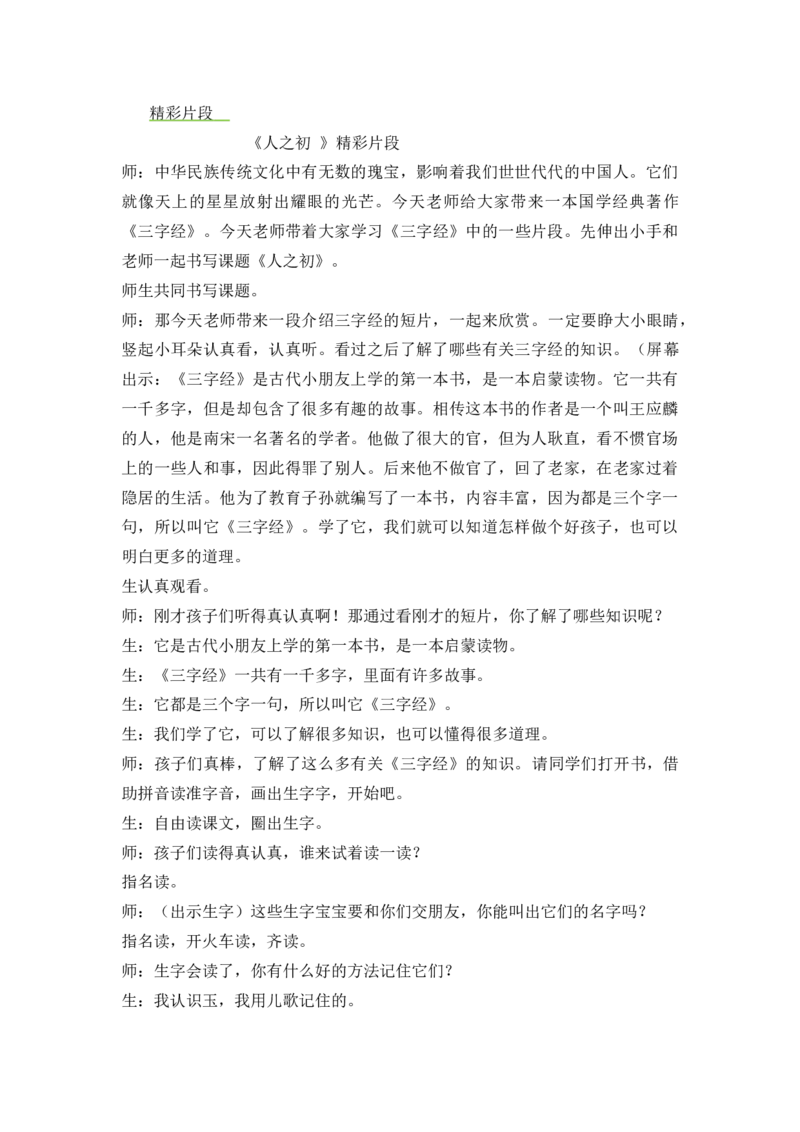 《识字8人之初精彩片段_26春小学语数英道科各版本《课件+教案》_26春1-6年级下册语文教案课件_语文《七彩课堂课件教案》26春_1年级下册_5.第五单元_识字8人之初_辅教资源_精彩片段》第1页预览