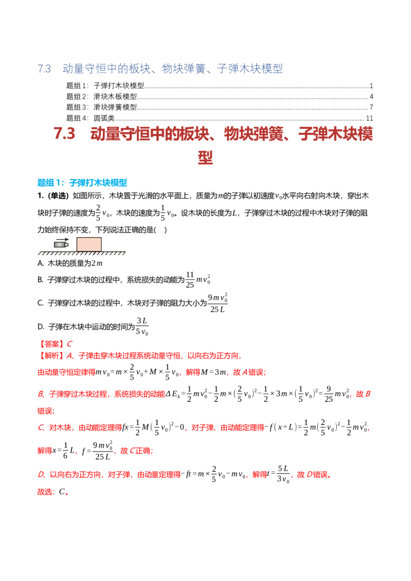 《7.3动量守恒板块、弹簧物块、子弹物块模型专项训练(教师版）_高考一二三轮复习_物理_2026年_2026年高三一轮物理人教版考点题组分层练-G406(1)_资料》第1页预览