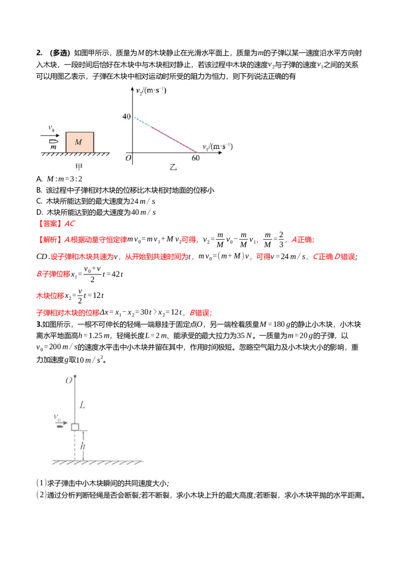 《7.3动量守恒板块、弹簧物块、子弹物块模型专项训练(教师版）_高考一二三轮复习_物理_2026年_2026年高三一轮物理人教版考点题组分层练-G406(1)_资料》第2页预览