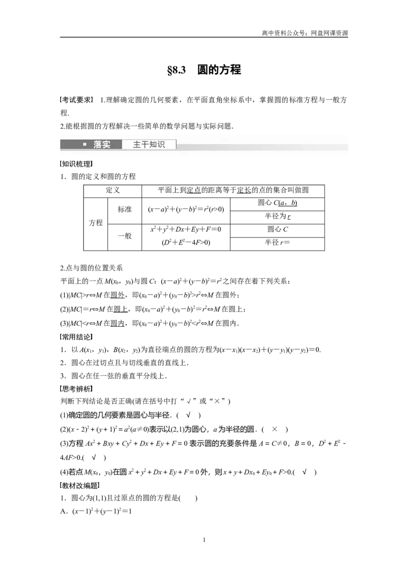 《2024年高考数学一轮复习（新高考版）第8章　§8.3　圆的方程_初高中资料库_高中资料库（转存避免链接过期失效）_高中数学》第1页预览
