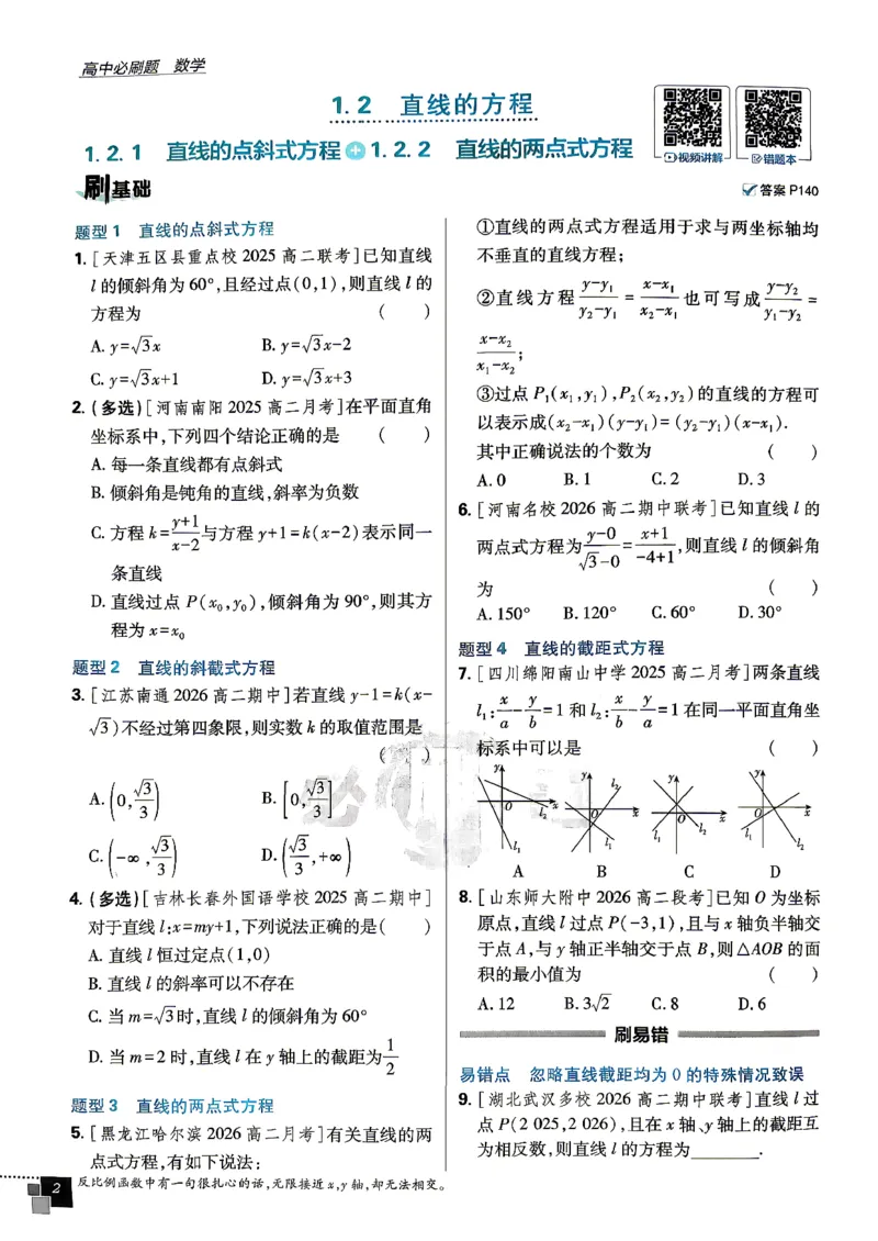 《数学-苏教-选修1-主书_2027高中必刷题_必刷题2027_2027高一高二必刷题_数学_9、数学苏教选择性必修1必刷题27》第8页预览