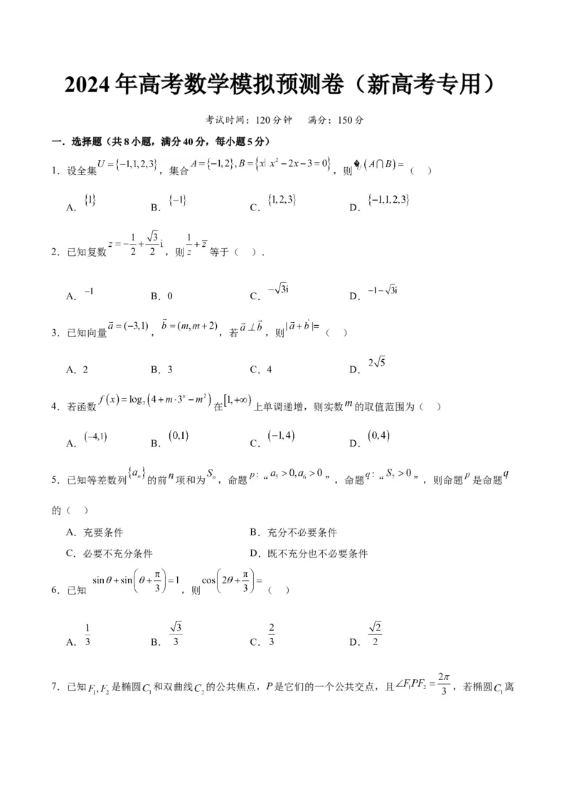 《2024年高考预测模拟卷（二）（新高考卷）（原卷版）_数学_一轮复习_2024年_2024新高考数学一轮复习讲义重难考点模拟预测试卷_阶段模拟预测卷5份》第1页预览