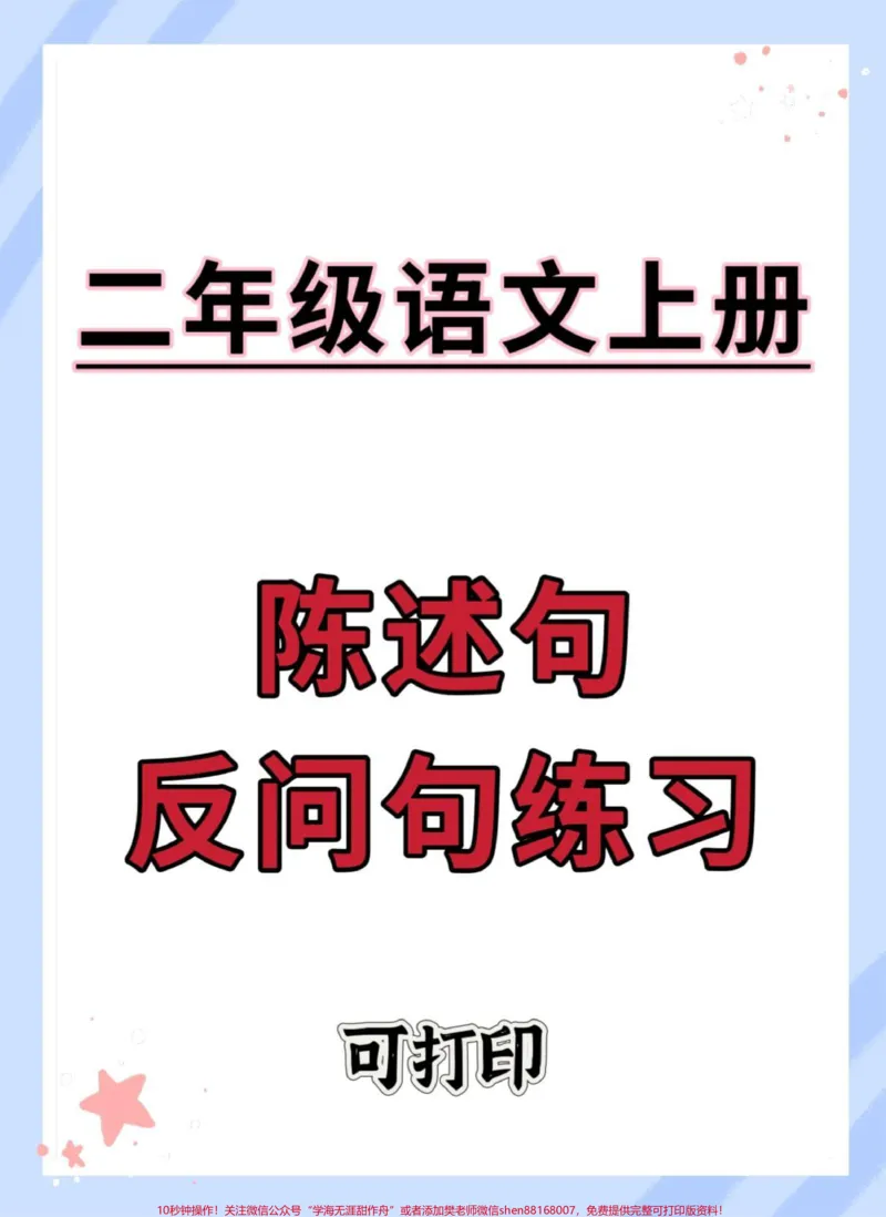 《二年级上册语文陈述句反问句练习。#期末复习#必考考点#二年级语文上册知识归纳#陈述句改反问句#二年级上册语文》第1页预览