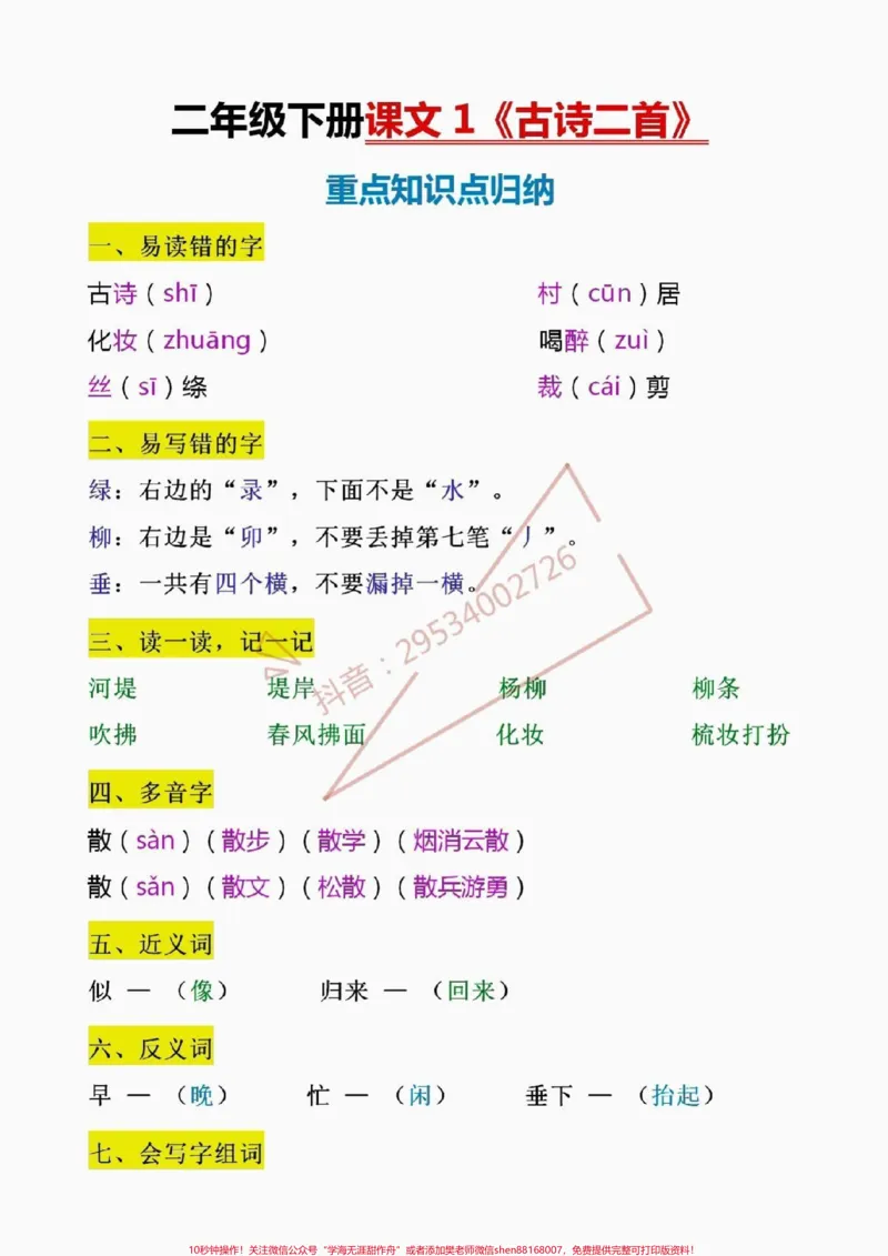 《二年级下册,古诗二首重点知识归纳!二年级下册,古诗二首重点知识归纳。包含易错字、易错字、多音字、近义词、反义词…寒假让孩子背一背,提前理解理解。下学期学习不吃力!#寒假充电计划#家长收藏孩子受益#寒假#寒假作业》第1页预览