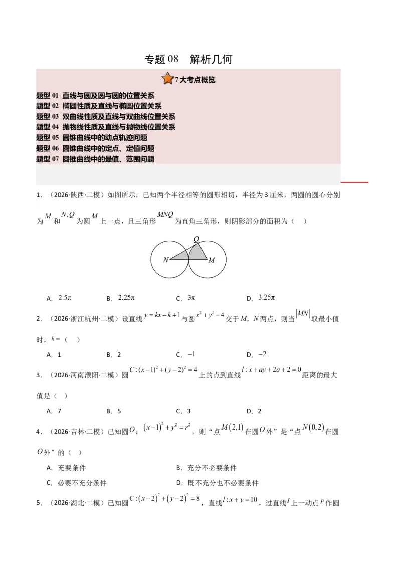 《专题08解析几何（7大考点）（全国通用）（学生版）_高考一二三轮复习_数学_2027年高考数学专项复习更新中_2026年高考数学二模试题分类汇编（新高考专用）-G288_2026版》第1页预览