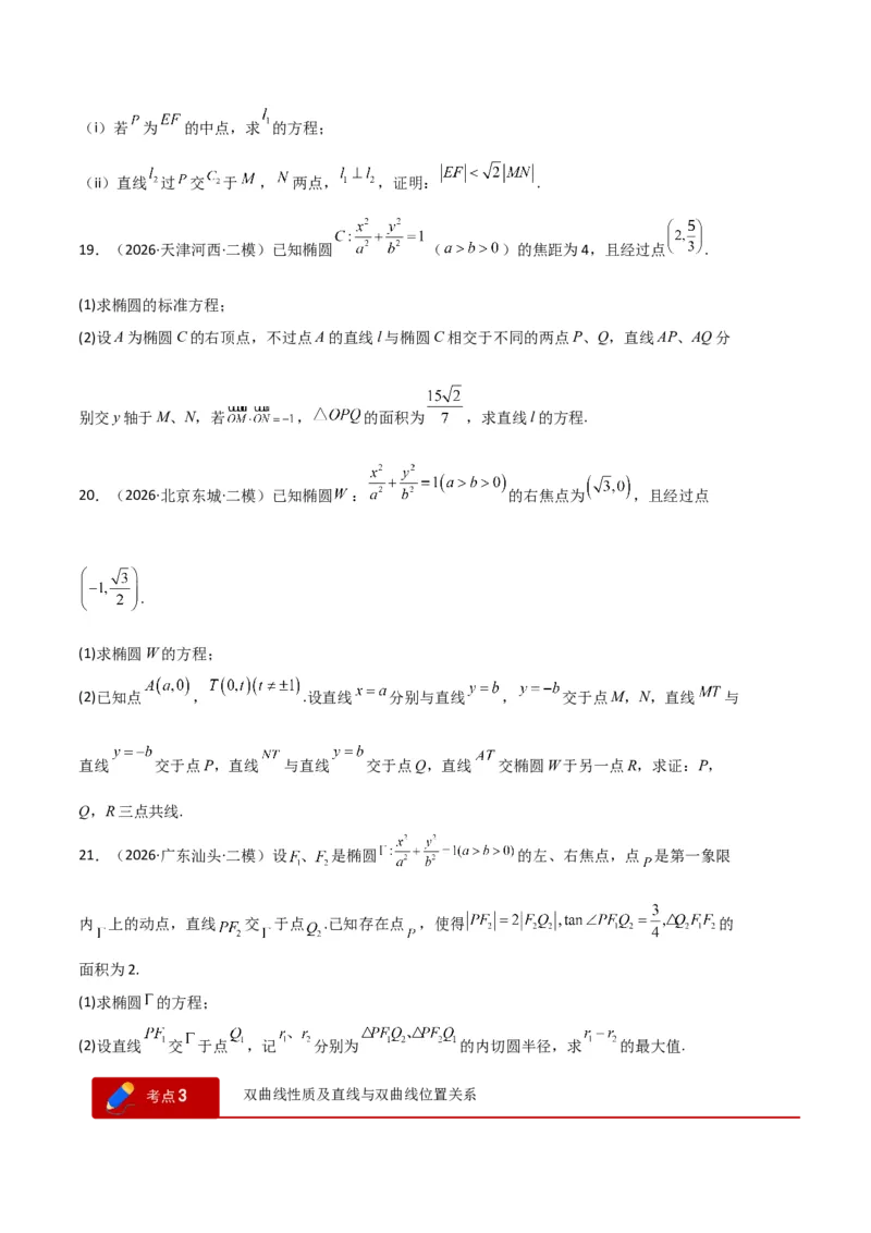 《专题08解析几何（7大考点）（全国通用）（学生版）_高考一二三轮复习_数学_2027年高考数学专项复习更新中_2026年高考数学二模试题分类汇编（新高考专用）-G288_2026版》第10页预览