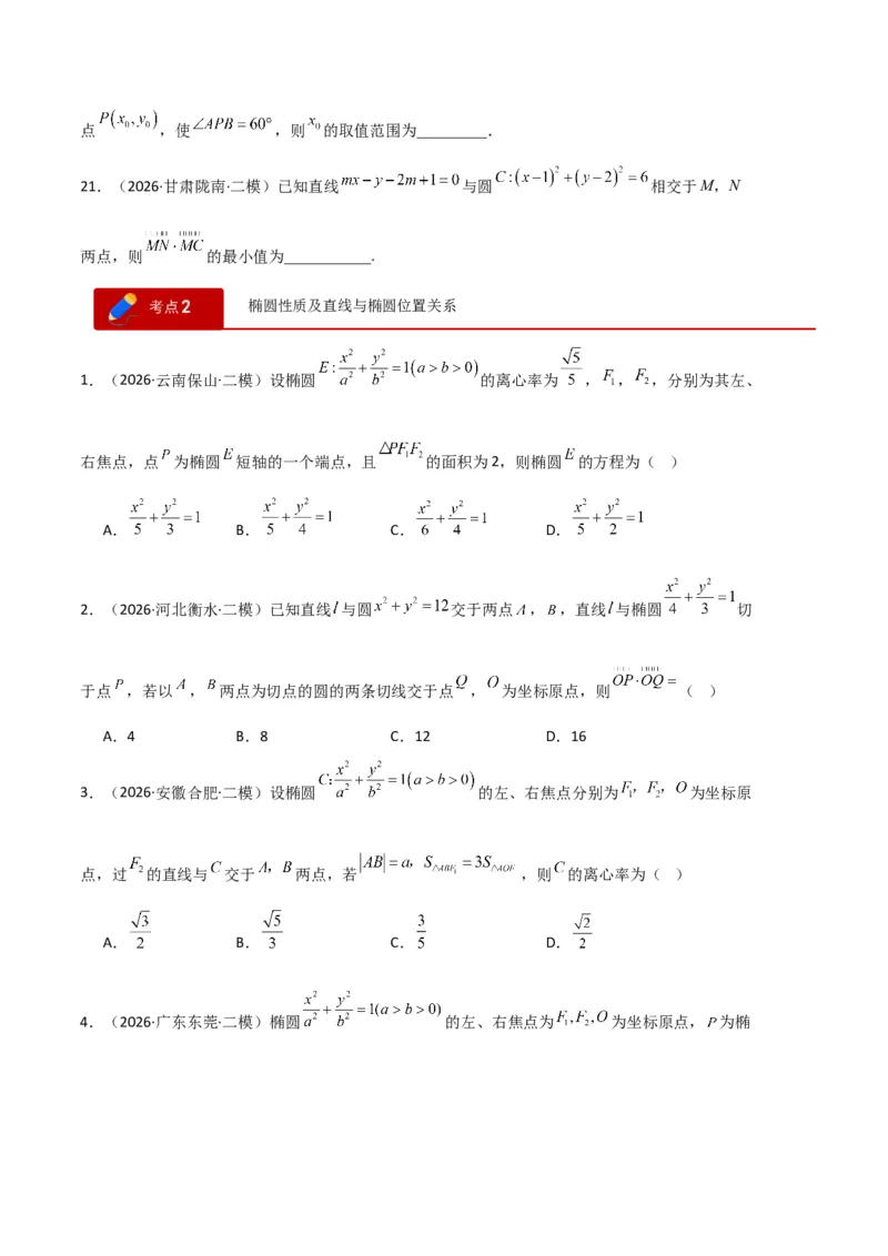 《专题08解析几何（7大考点）（全国通用）（学生版）_高考一二三轮复习_数学_2027年高考数学专项复习更新中_2026年高考数学二模试题分类汇编（新高考专用）-G288_2026版》第5页预览
