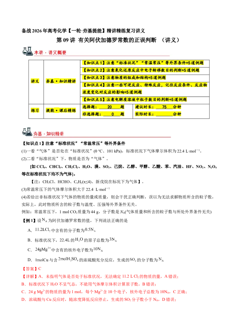 《第09讲有关阿伏加德罗常数的正误判断（讲义+练习、教师版）-（新教材新高考）_高考一二三轮复习_化学_2026年高考化学一轮_2026年高考化学精讲精练复习讲义（新教材新高考）-G353_资料》第1页预览