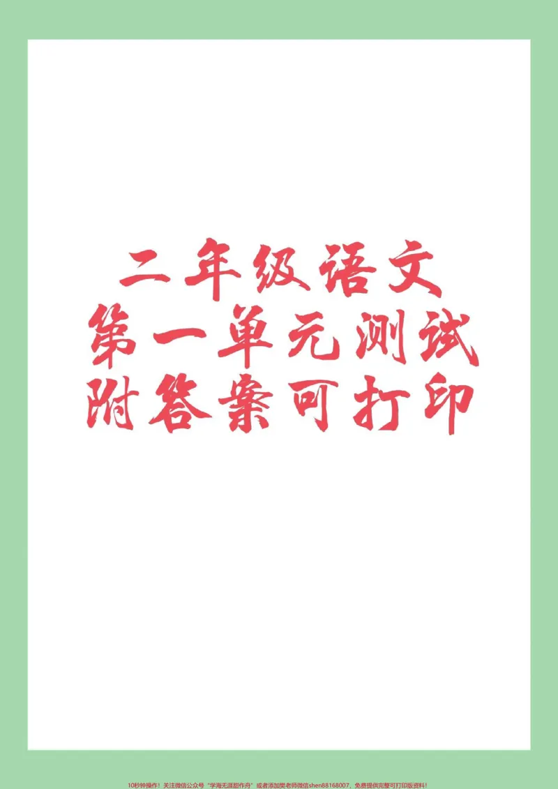 《#家长收藏孩子受益#必考考点#二年级语文#单元测试卷家长为孩子保存练习可打印》第1页预览