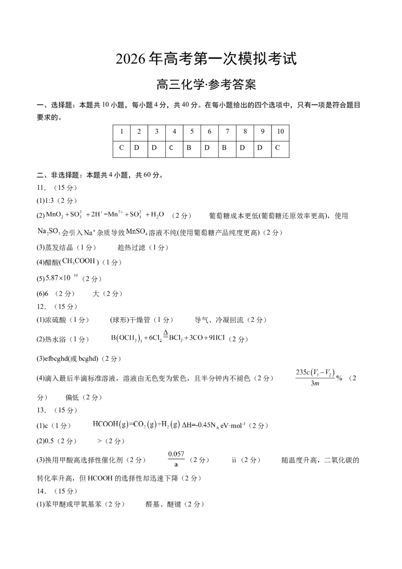 《化学一模提分卷02（福建专用）（参考答案）_高考一二三轮复习_化学_2026年-化学高考专项复习_2026年高考第一二三次模拟考试化学-G181_高考化学第一次模拟卷23套_2026版》第1页预览