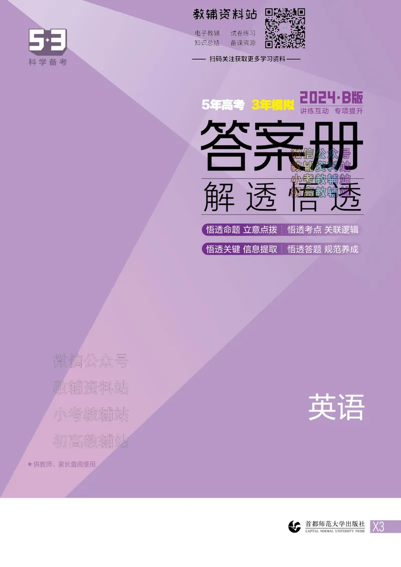 《2024版53B版新高考英语答案_2024B版学生用书》第1页预览
