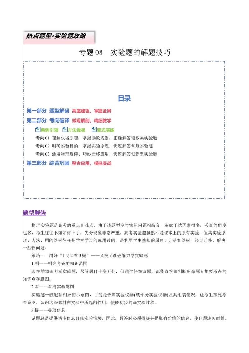 《专题08实验题的解题技巧（3大题型）（题型专练）（全国通用）（教师版）_高考一二三轮复习_物理_2026年-物理高考二轮复习_2026年高考物理二轮复习课件+讲义+练习（新高考通用）-G92(1)》第1页预览
