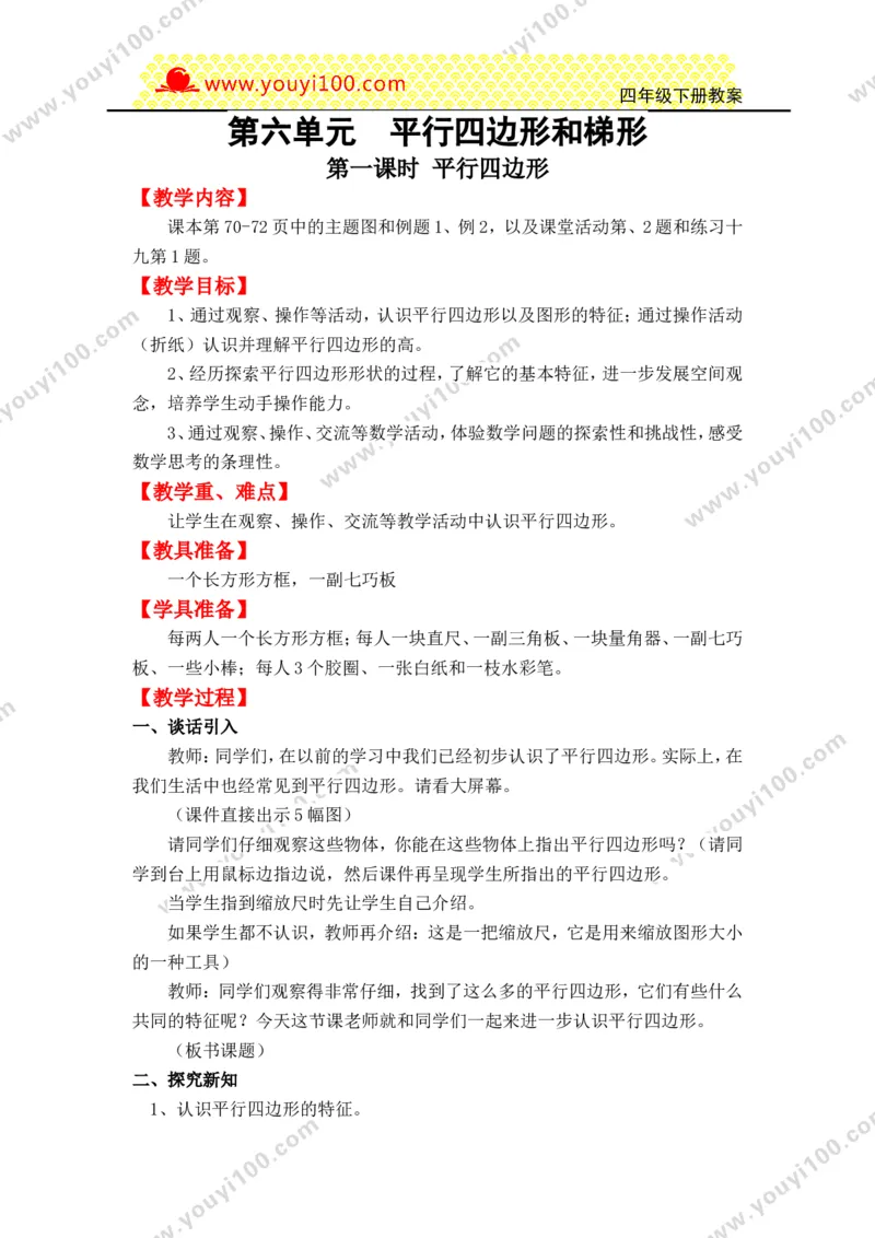 《第六单元平行四边形和梯形_26春小学语数英道科各版本《课件+教案》_26春各版本数学《课件+教案》1-6年级下册_26春西师大版数学1-6年级下册教案课件PPT_25春（XSD）四数下教案课件》第1页预览