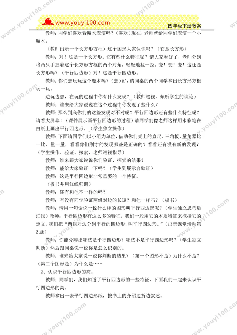 《第六单元平行四边形和梯形_26春小学语数英道科各版本《课件+教案》_26春各版本数学《课件+教案》1-6年级下册_26春西师大版数学1-6年级下册教案课件PPT_25春（XSD）四数下教案课件》第2页预览