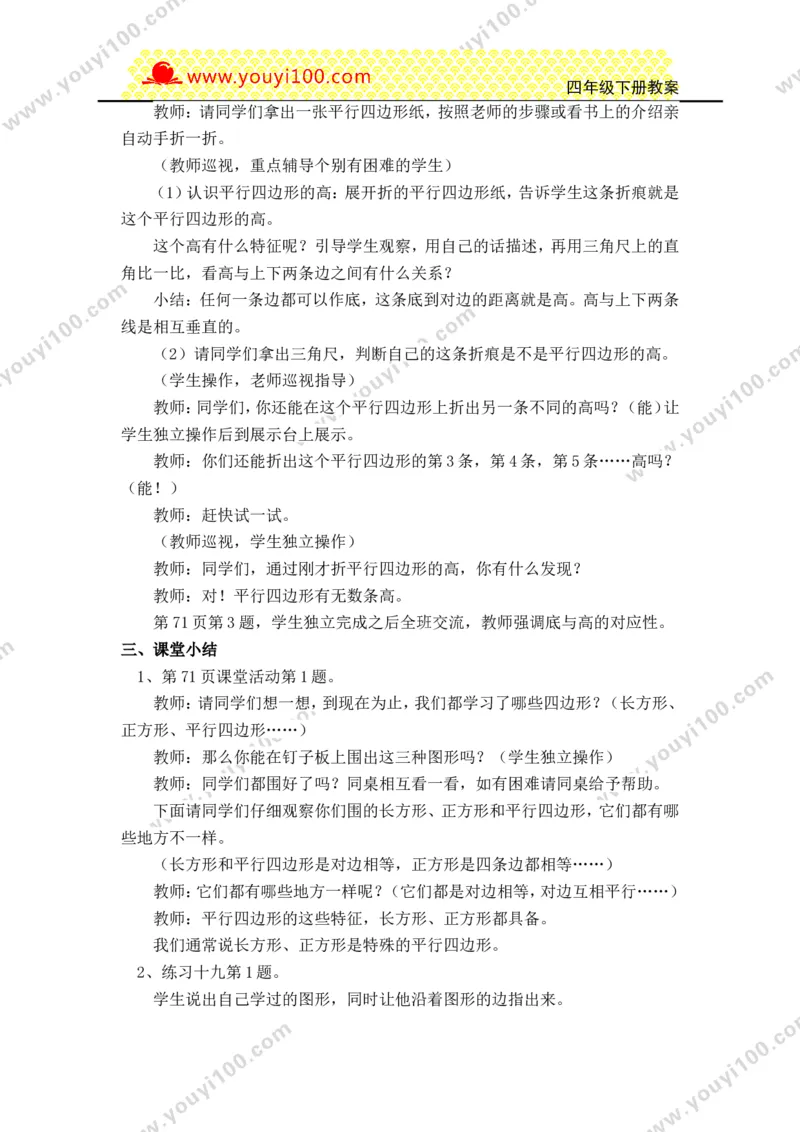 《第六单元平行四边形和梯形_26春小学语数英道科各版本《课件+教案》_26春各版本数学《课件+教案》1-6年级下册_26春西师大版数学1-6年级下册教案课件PPT_25春（XSD）四数下教案课件》第3页预览