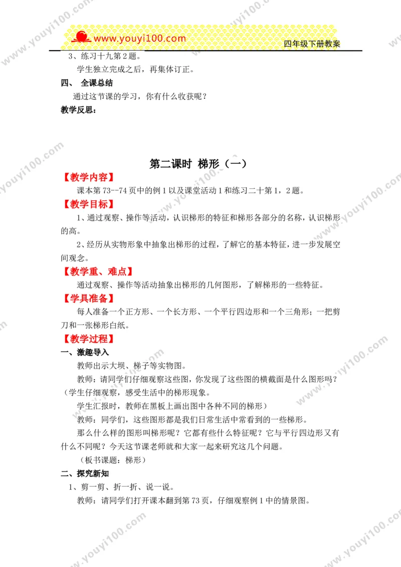 《第六单元平行四边形和梯形_26春小学语数英道科各版本《课件+教案》_26春各版本数学《课件+教案》1-6年级下册_26春西师大版数学1-6年级下册教案课件PPT_25春（XSD）四数下教案课件》第4页预览