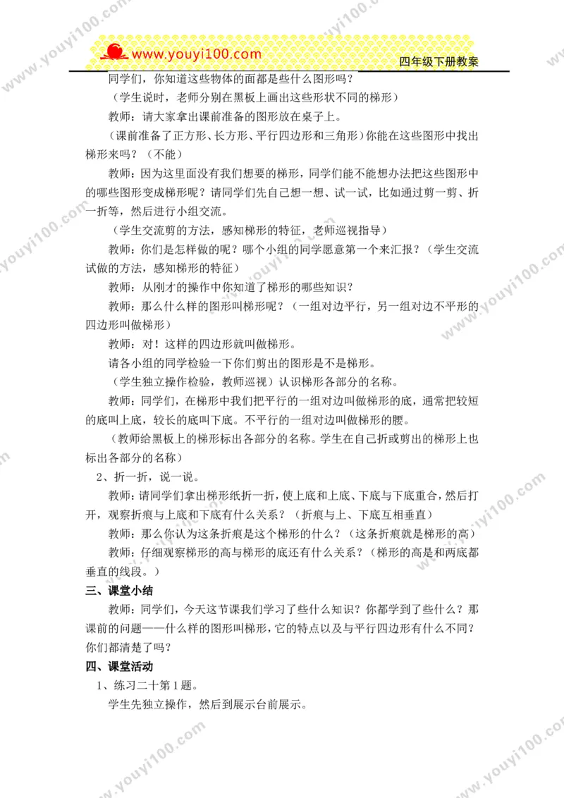 《第六单元平行四边形和梯形_26春小学语数英道科各版本《课件+教案》_26春各版本数学《课件+教案》1-6年级下册_26春西师大版数学1-6年级下册教案课件PPT_25春（XSD）四数下教案课件》第5页预览