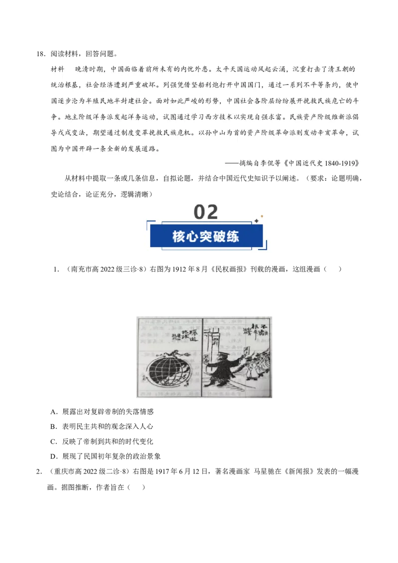 《第17讲北洋军阀统治时期的政治、经济与文化（专项训练）（四川专用）（学生版）_高考一二三轮复习_历史_2026年_2026年高考历史一轮课件+讲义+练习（四川专用）-G335》第6页预览