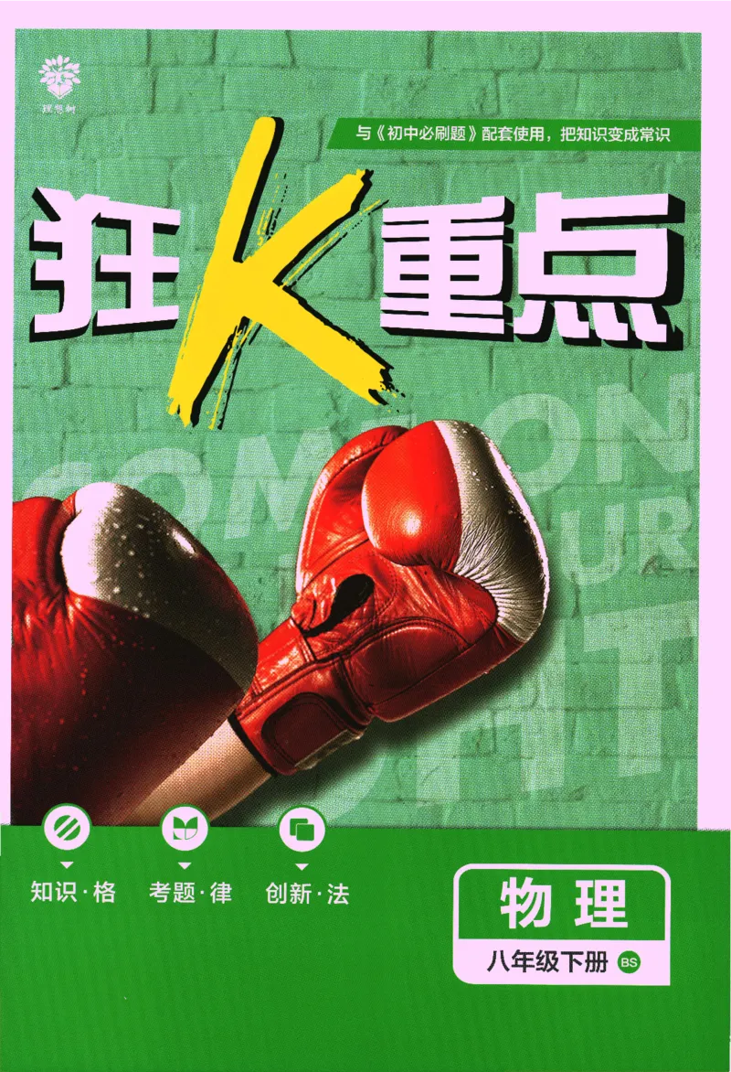 《2024版《初中必刷题》物理8下（BS）-狂K重点_初中全科知识点总结和试卷_赠送习题试卷_初中3年学习辅助资料_2、2025初中必刷题合集_初中必刷题23+24+25上册_24初中必刷题上册+下册全》第1页预览