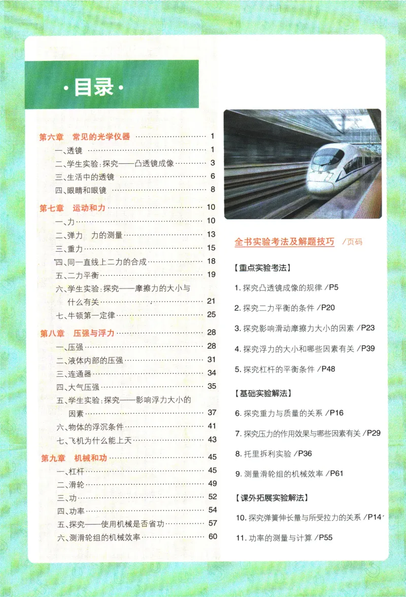 《2024版《初中必刷题》物理8下（BS）-狂K重点_初中全科知识点总结和试卷_赠送习题试卷_初中3年学习辅助资料_2、2025初中必刷题合集_初中必刷题23+24+25上册_24初中必刷题上册+下册全》第4页预览